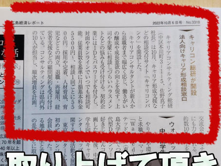 広島経済レポートに掲載!経営者とともに企業人財のキャリア形成を支援するキャリコンバンク®