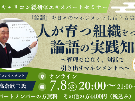第30回キャリコン総研エキスパートメンバーオンラインセミナー「人が育つ組織をつくる論語の実践知~管理ではなく、対話で引き出すマネジメントへ~」講師:高倉欣三氏