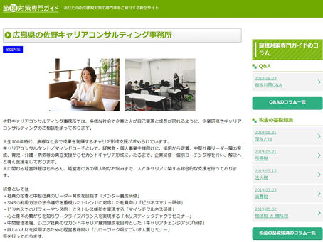 節税対策専門家として掲載されています・佐野キャリアコンサルティング事務所