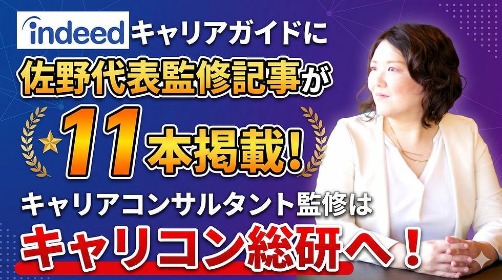 indeedキャリアガイドに監修記事が11本掲載・キャリアコンサルタント監修はキャリコン総研へ