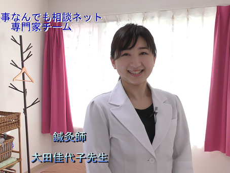 お仕事なんでも相談ネット専門家紹介・鍼灸師大田佳代子さん動画メッセージ