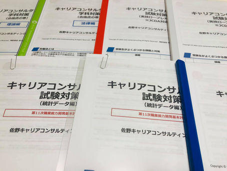 本日も続々と合格の喜びの声が届いています・キャリアコンサルタント試験