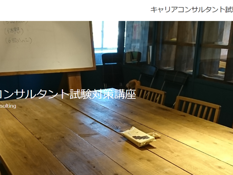キャリアコンサルタント試験対策講座