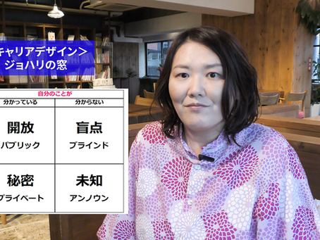 ジョハリの窓・キャリアデザイン講義シリーズ