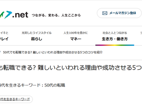 朝日新聞リライフネット執筆記事 50代の転職・更新版「50代でも転職できる? 難しいといわれる理由や成功させる5つのコツを紹介」キャリコン総研®︎佐野代表