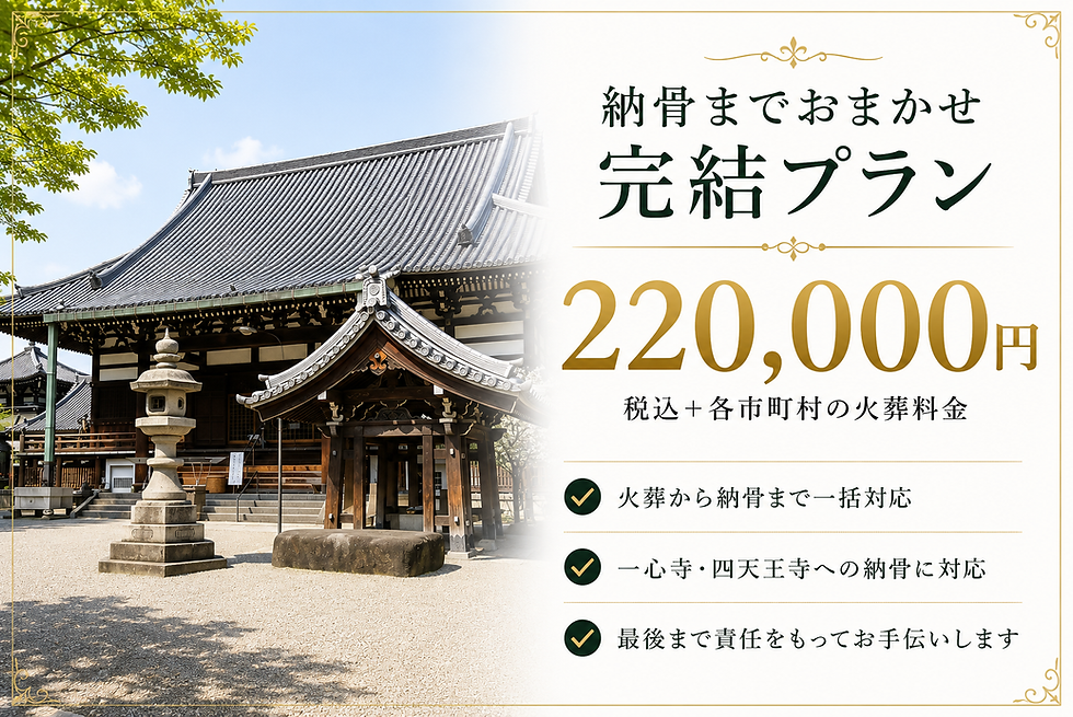 完結葬プラン220,000円（税込）。火葬から納骨まで含まれた、ご家族の負担を軽減する安心の完結葬プランです。