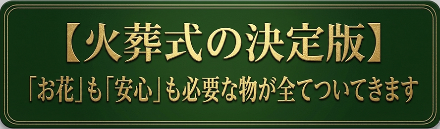 火葬式案内