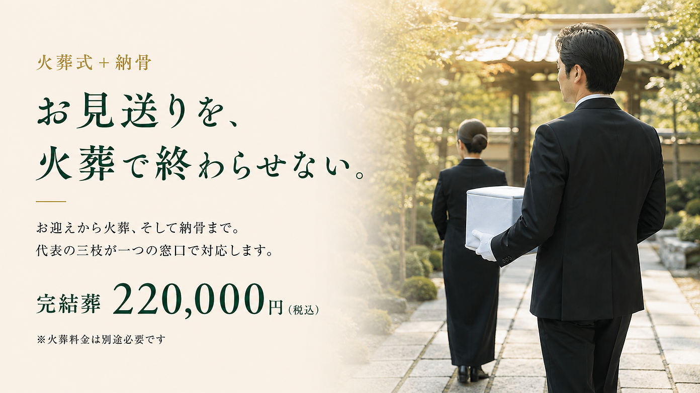 火葬式から納骨まで一つの窓口で対応する、おじぎ葬の完結葬220,000円のご案内