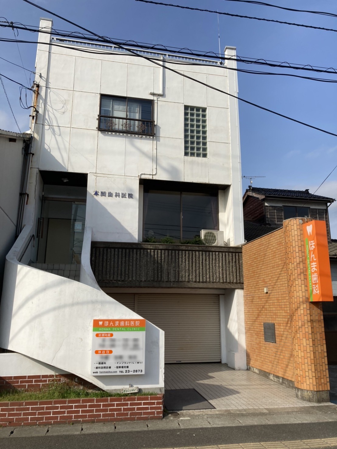 ほんま歯科医院の外観（アクセス・診療時間）