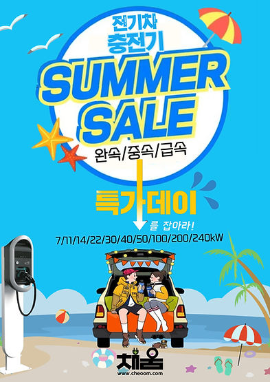 채움 전기차 완속 중속 급속 충전기 공용 비공용 할인 특가 이벤트 구입 설치.jpg