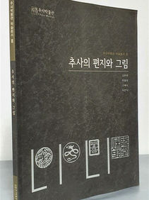 추사의 편지와 그림, 추사박물관, 김현권