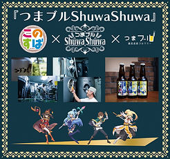つまブルShuwaShuwa販売告知HP用.jpg