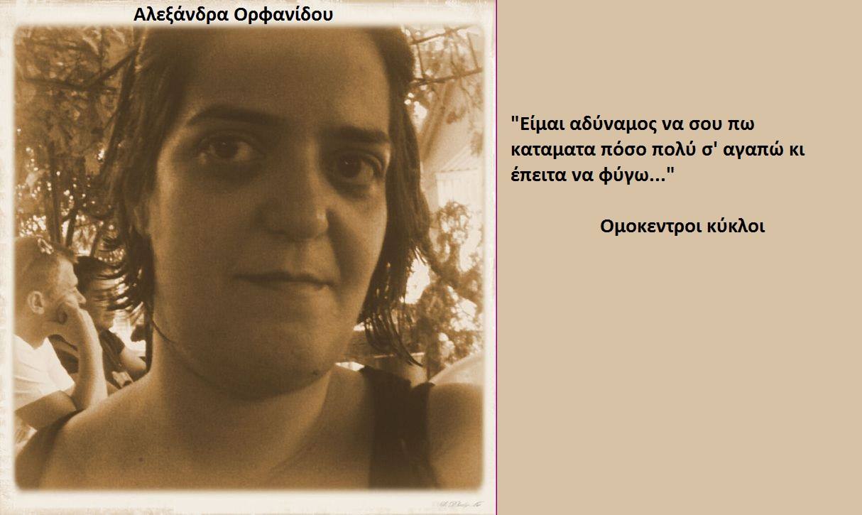 Αλεξάνδρα Ορφανίδου