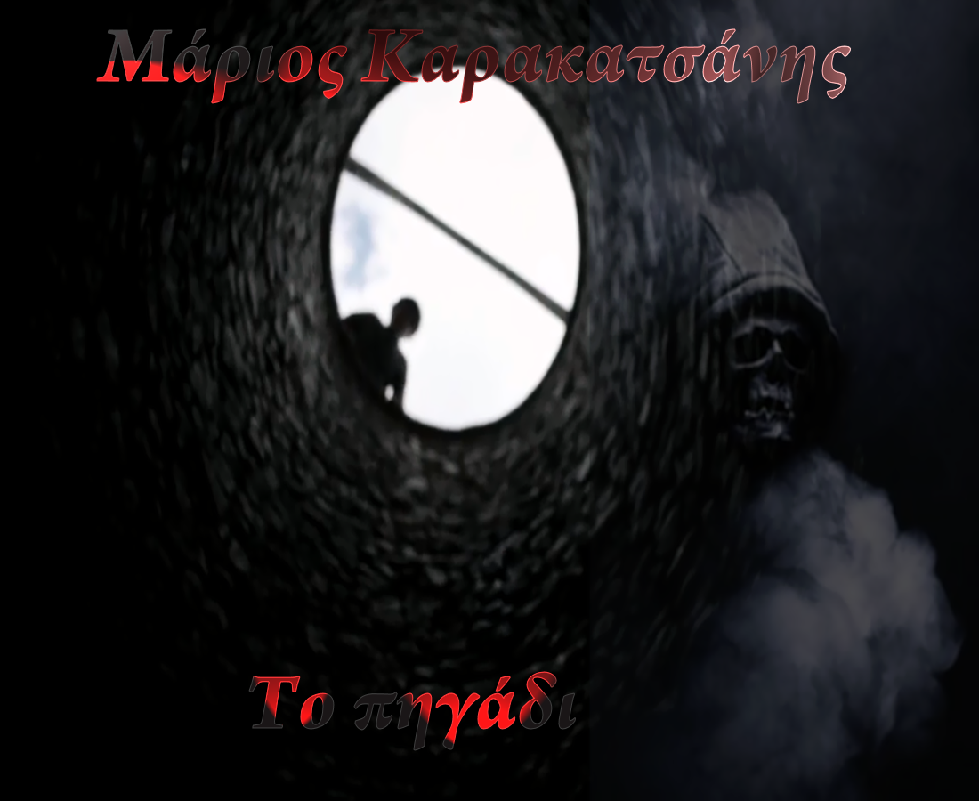 To πηγάδι
