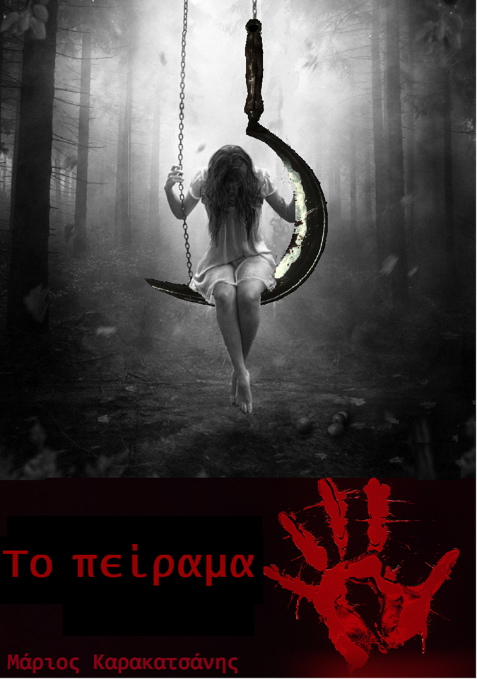 Το πείραμα