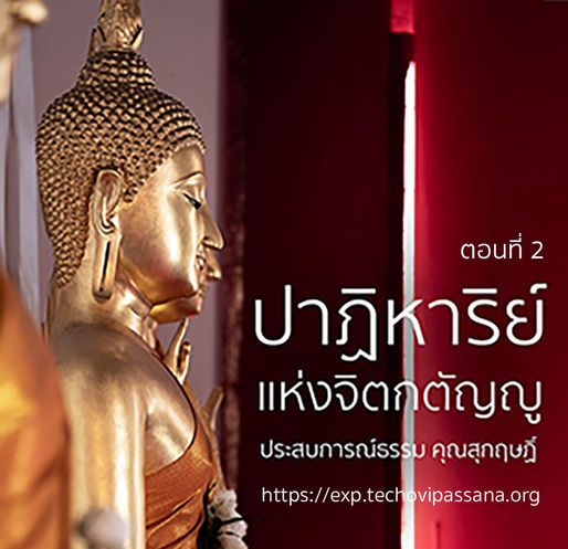 ปาฏิหาริย์แห่งจิตกตัญญู ตอนที่ 2