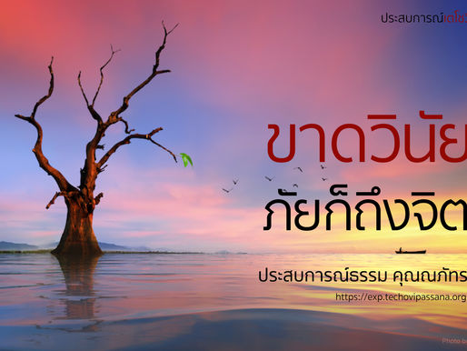 ขาดวินัย ภัยก็ถึงจิต