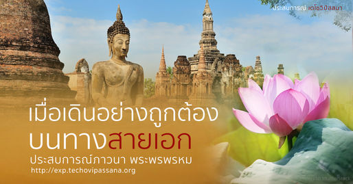 เมื่อเดินอย่างถูกต้อง บนทางสายเอก