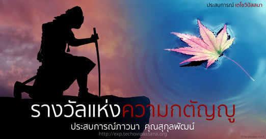 รางวัลแห่งความกตัญญู