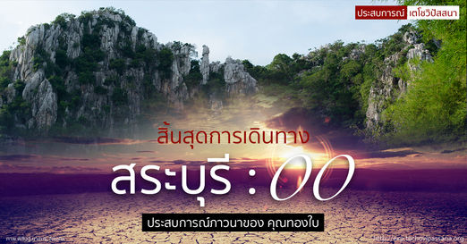 สิ้นสุดการเดินทาง : สระบุรี 00