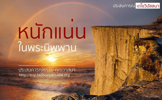 หนักแน่นในพระนิพพาน