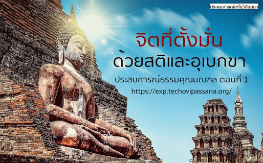 จิตที่ตั้งมั่นด้วยสติ และอุเบกขา ตอนที่ 1