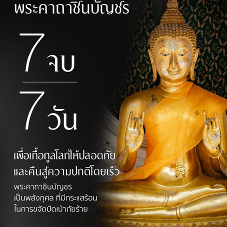 "โลกต้องพึ่งพระรัตนตรัย"