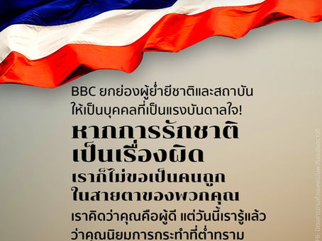 หากการรักชาติเป็นเรื่องผิด เราก็ไม่ขอเป็นคนถูกในสายตาของพวกคุณ