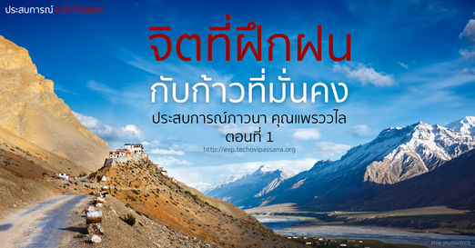 จิตที่ฝึกฝน กับก้าวที่มั่นคง ตอนที่ 1