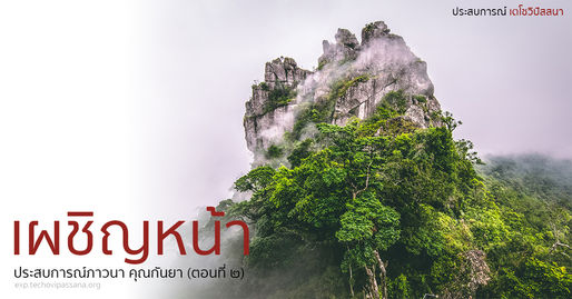 เผชิญหน้า