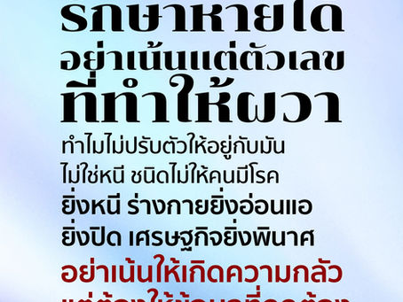 โควิด ติดแล้วรักษาหายได้ อย่าเน้นแต่ตัวเลขที่ทำให้ผวา