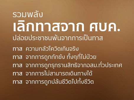รวมพลังเลิกทาสจาก ศบค.