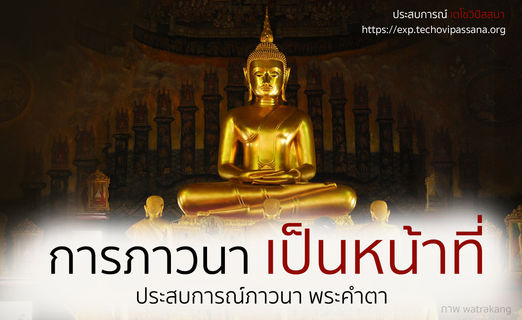 การภาวนาเป็นหน้าที่