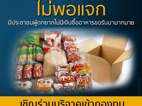 โปรดร่วมสมทบทุนทำกล่องยังชีพ "กองทุนประทังชีพเพื่อเพื่อนร่วมแผ่นดิน" แจกผู้ตกทุกข์ได้ยาก