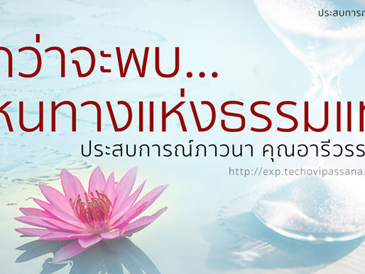 กว่าจะพบ…หนทางแห่งธรรมแท้