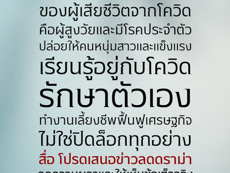 เรียนรู้อยู่กับโควิด รักษาตนเอง