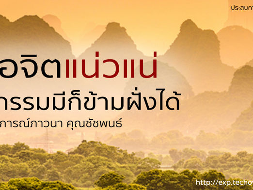 ด้วยจิตที่แน่วแน่