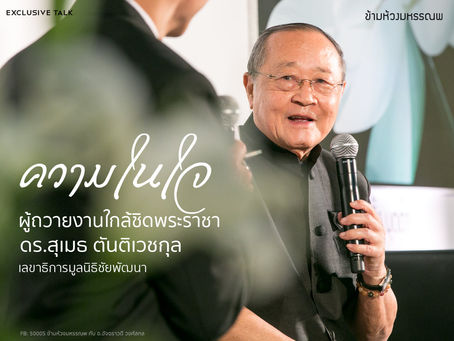 ความในใจผู้ถวายงานใกล้ชิดพระราชา "ดร.สุเมธ ตันติเวชกุล” เลขามูลนิธิชัยพัฒนา"
