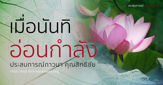 เมื่อนันทิ อ่อนกำลัง