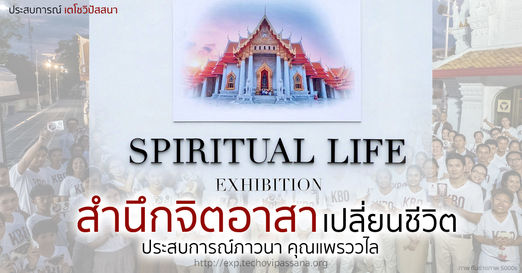 สำนึกจิตอาสา.. เปลี่ยนชีวิต