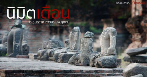 นิมิตเตือน