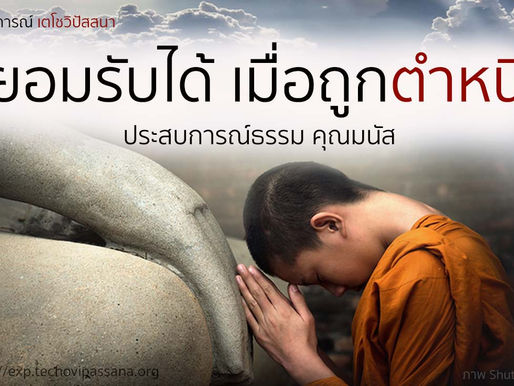 ยอมรับได้เมื่อถูกตำหนิ