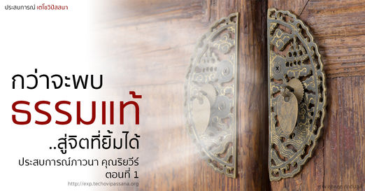 กว่าจะพบธรรมแท้…สู่…จิตที่ยิ้มได้