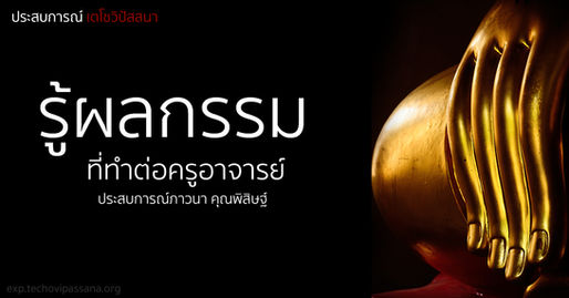 รู้ผลกรรม ที่ทำต่อครูอาจารย์