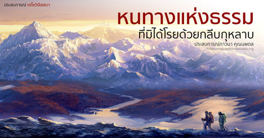 หนทางแห่งธรรม..ที่มิได้โรยด้วยกลีบกุหลาบ