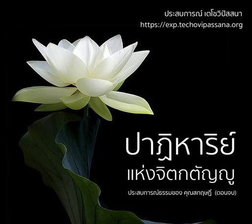 ปาฏิหาริย์แห่งจิตกตัญูญู ตอนที่ 3 (ตอนจบ)