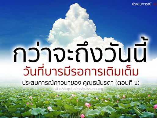 กว่าจะถึงวันนี้…..วันที่บารมีรอการเติมเต็ม