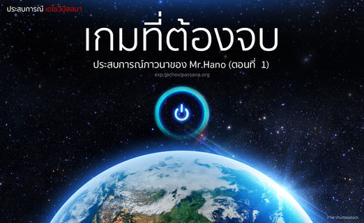 เกมที่ต้องจบ (ตอนที่ 1)