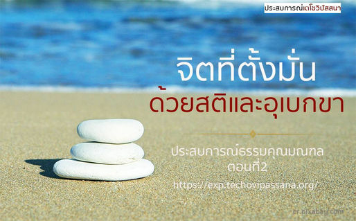 จิตที่ตั้งมั่นด้วยสติ และอุเบกขา ตอนที่ 2