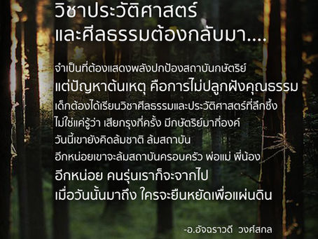 วิชาประวัติศาสตร์และศีลธรรมต้องกลับมา....